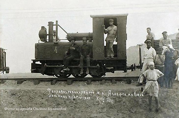 Тепловоз узкоколейной железной дороги на Биби-Эйбатских промыслах. 8 августа 1923 года