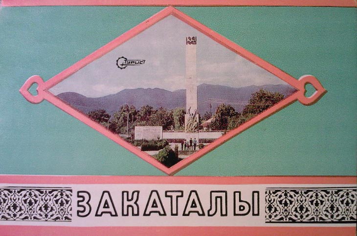 Закаталы на советских открытках 1976 года (ФОТО)