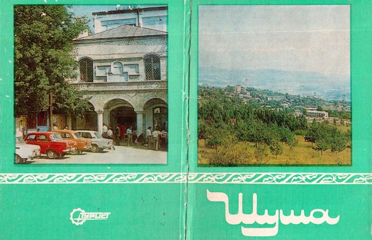 Город Шуша (Нагорный Карабах) из набора открыток 1983 г. (ФОТО)